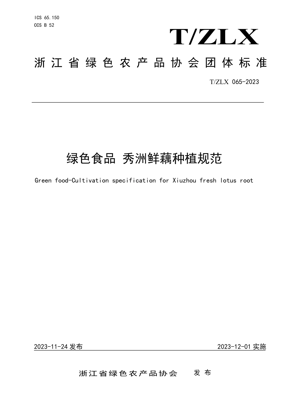 T∕ZLX 065-2023 绿色食品 秀洲鲜藕种植规范_第1页