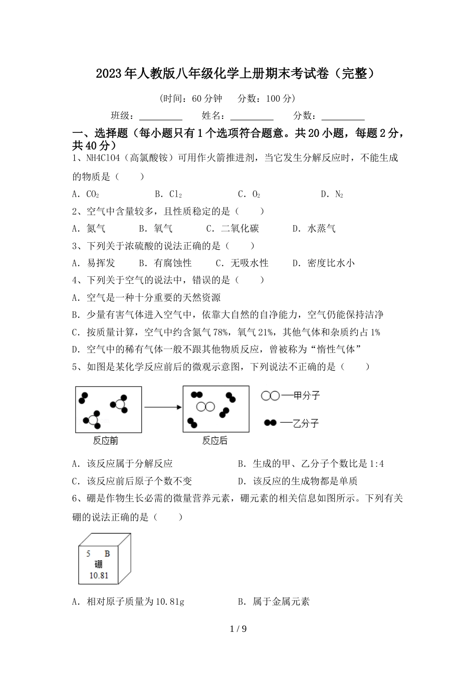 2023年人教版八年级化学上册期末考试卷(完整)_第1页