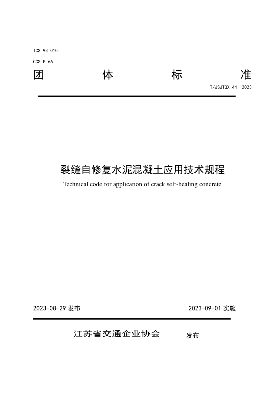 T∕JSJTQX 44-2023 裂缝自修复水泥混凝土应用技术规程_第1页