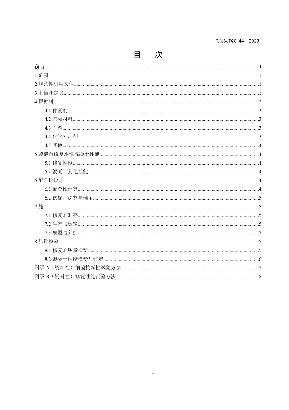 T∕JSJTQX 44-2023 裂缝自修复水泥混凝土应用技术规程_第2页