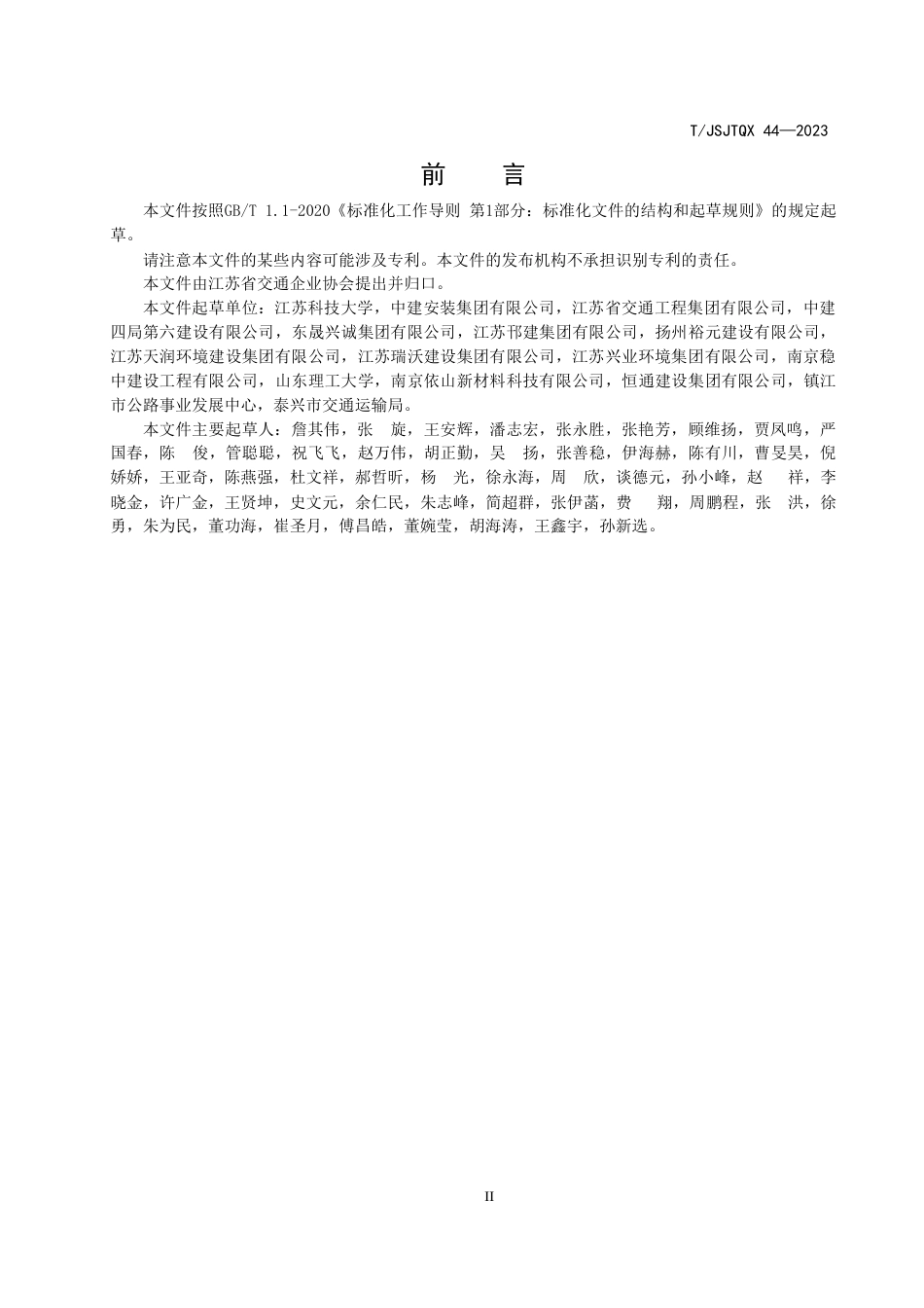 T∕JSJTQX 44-2023 裂缝自修复水泥混凝土应用技术规程_第3页