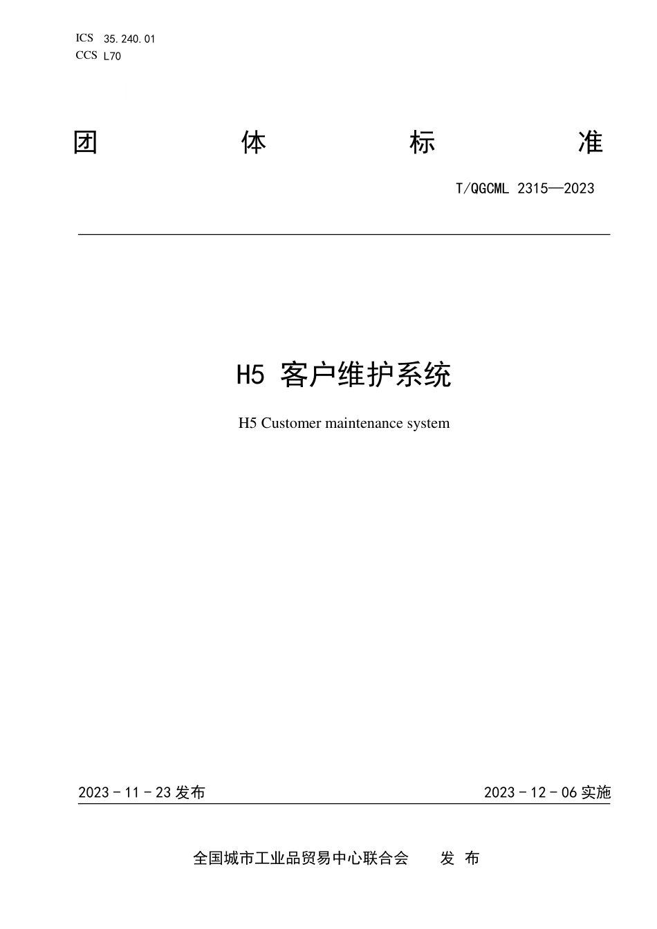 T∕QGCML 2315-2023 H5 客户维护系统_第1页