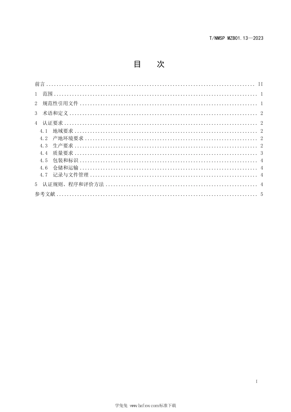 T∕NMSP MZB01.13-2023 “蒙”字标农产品认证要求 通辽黄玉米_第3页