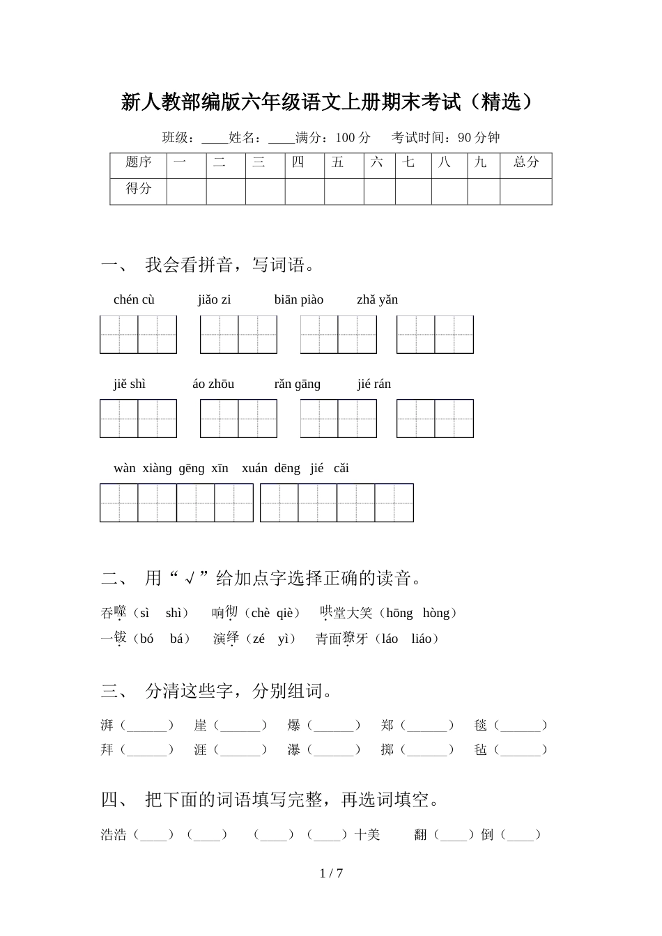 新人教部编版六年级语文上册期末考试(精选)_第1页