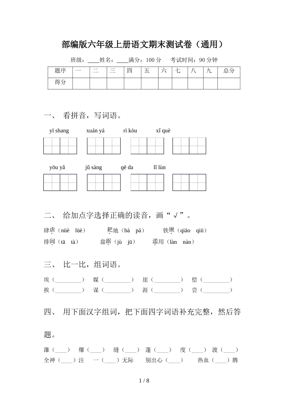 部编版六年级上册语文期末测试卷(通用)_第1页