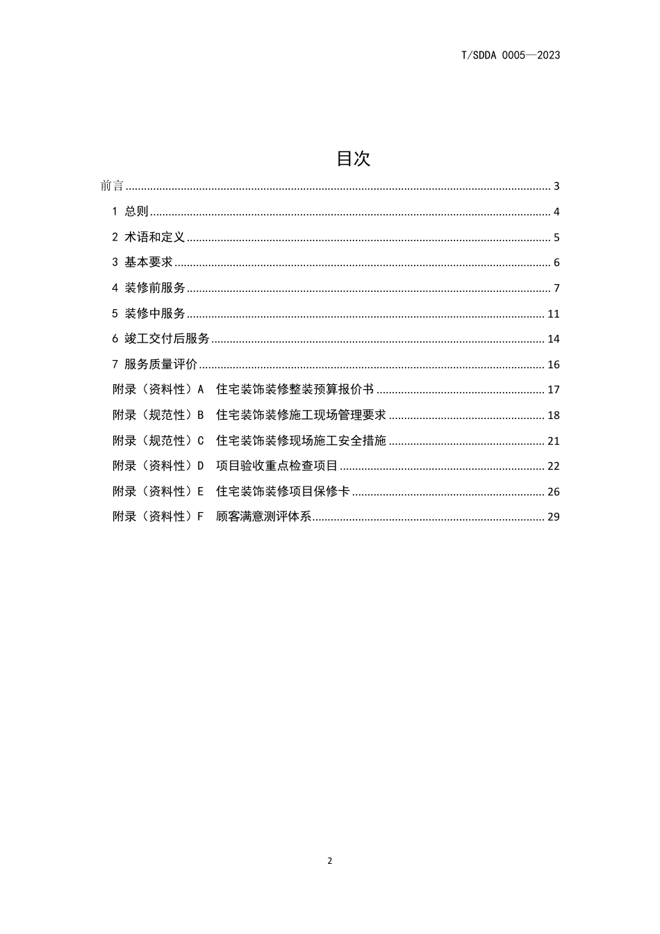 T∕SDDA 0005-2023 住宅整装服务规范_第2页