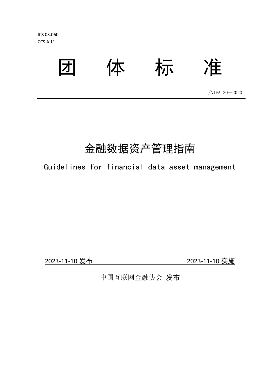 T∕NIFA 20-2023 金融数据资产管理指南_第1页