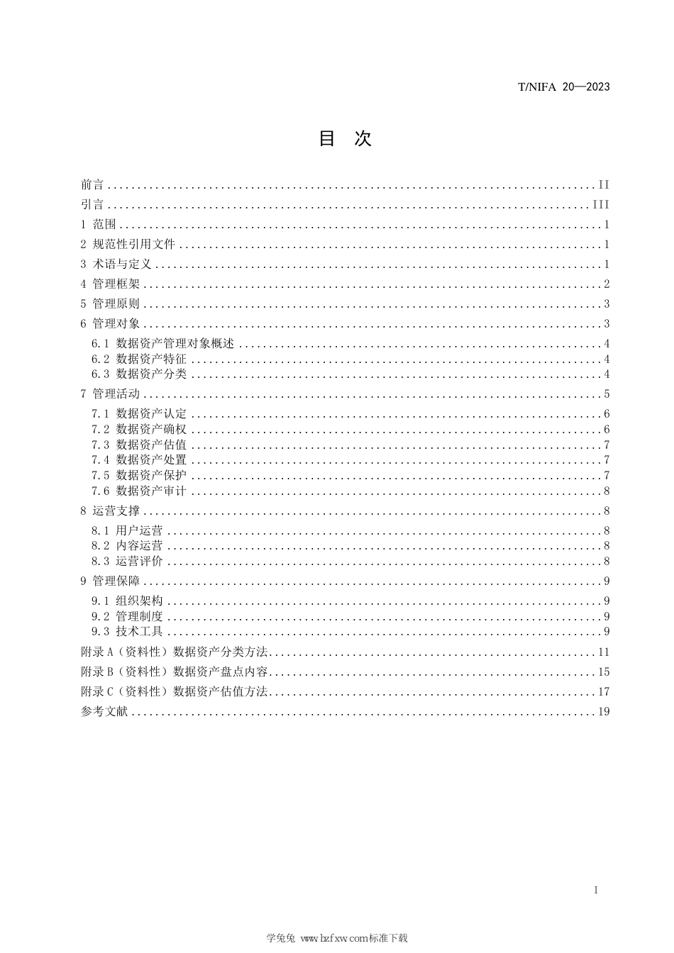 T∕NIFA 20-2023 金融数据资产管理指南_第3页