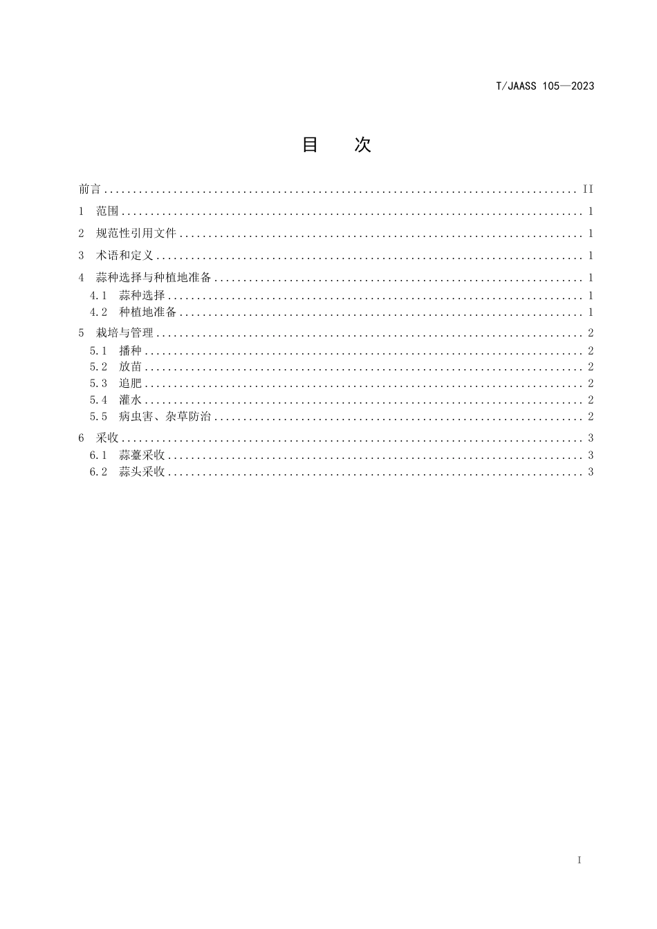 T∕JAASS 105-2023 大蒜高效施肥增产技术规程_第3页