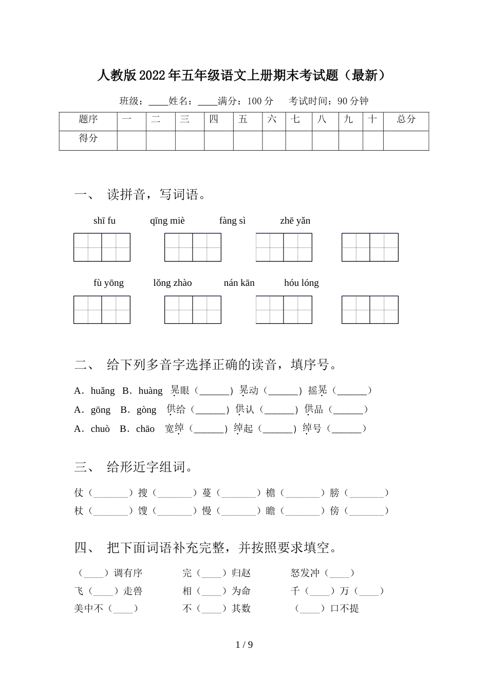 人教版2022年五年级语文上册期末考试题(最新)_第1页