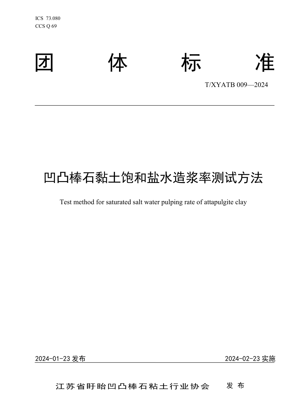 T∕XYATB 009-2024 凹凸棒石黏土饱和盐水造浆率测试方法_第1页