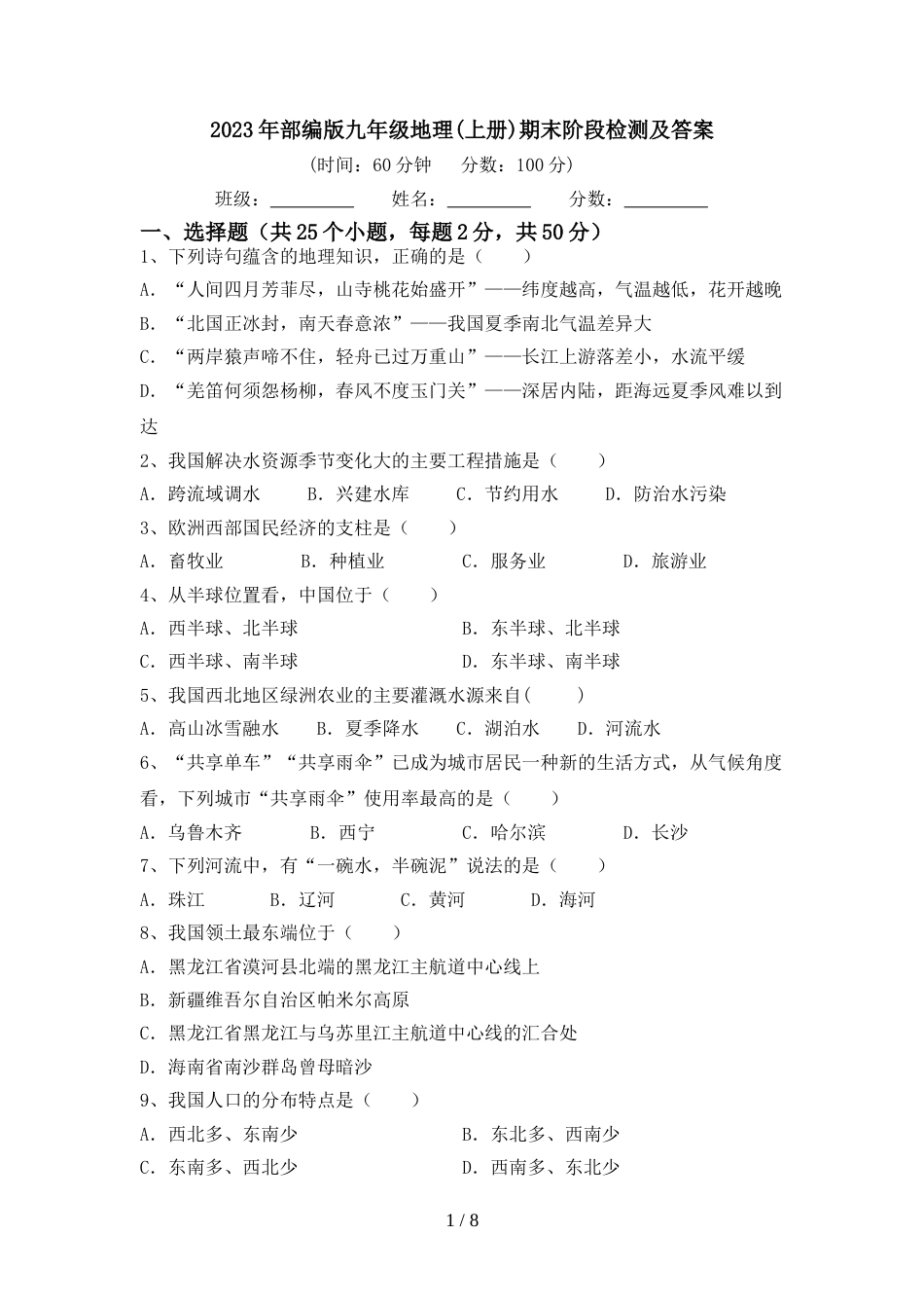 2023年部编版九年级地理(上册)期末阶段检测及答案_第1页
