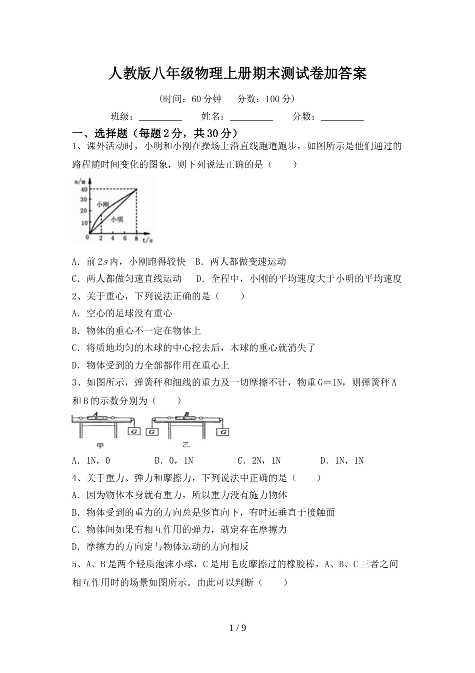 人教版八年级物理上册期末测试卷加答案_第1页