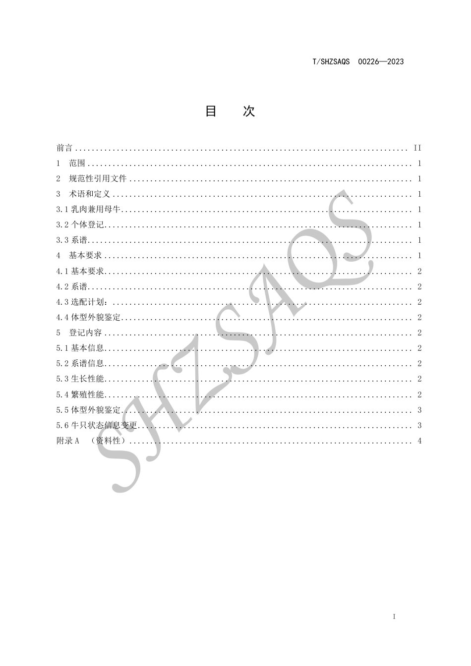 T∕SHZSAQS 00226-2023 乳肉兼用牛母牛个体登记技术规范_第2页