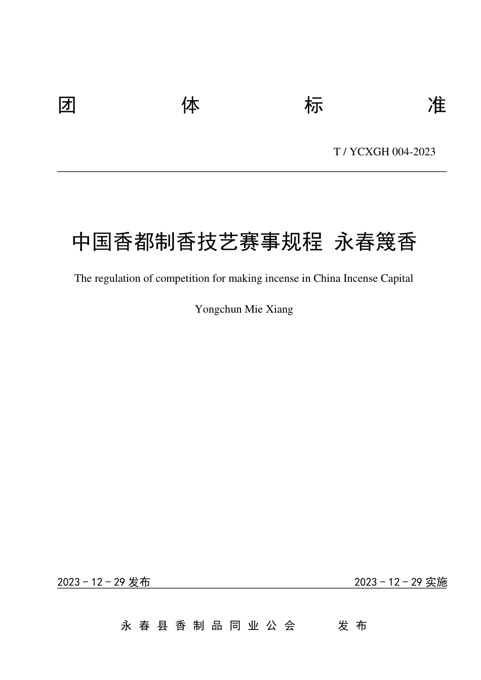 T∕YCXGH 004-2023 中国香都制香技艺赛事规程 永春篾香_第1页