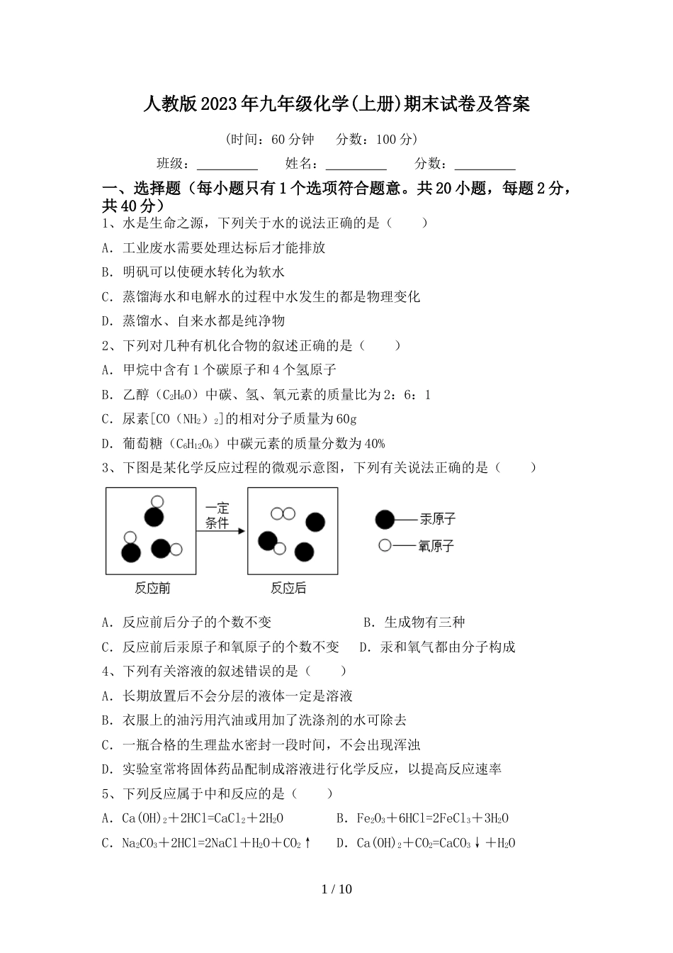 人教版2023年九年级化学(上册)期末试卷及答案_第1页