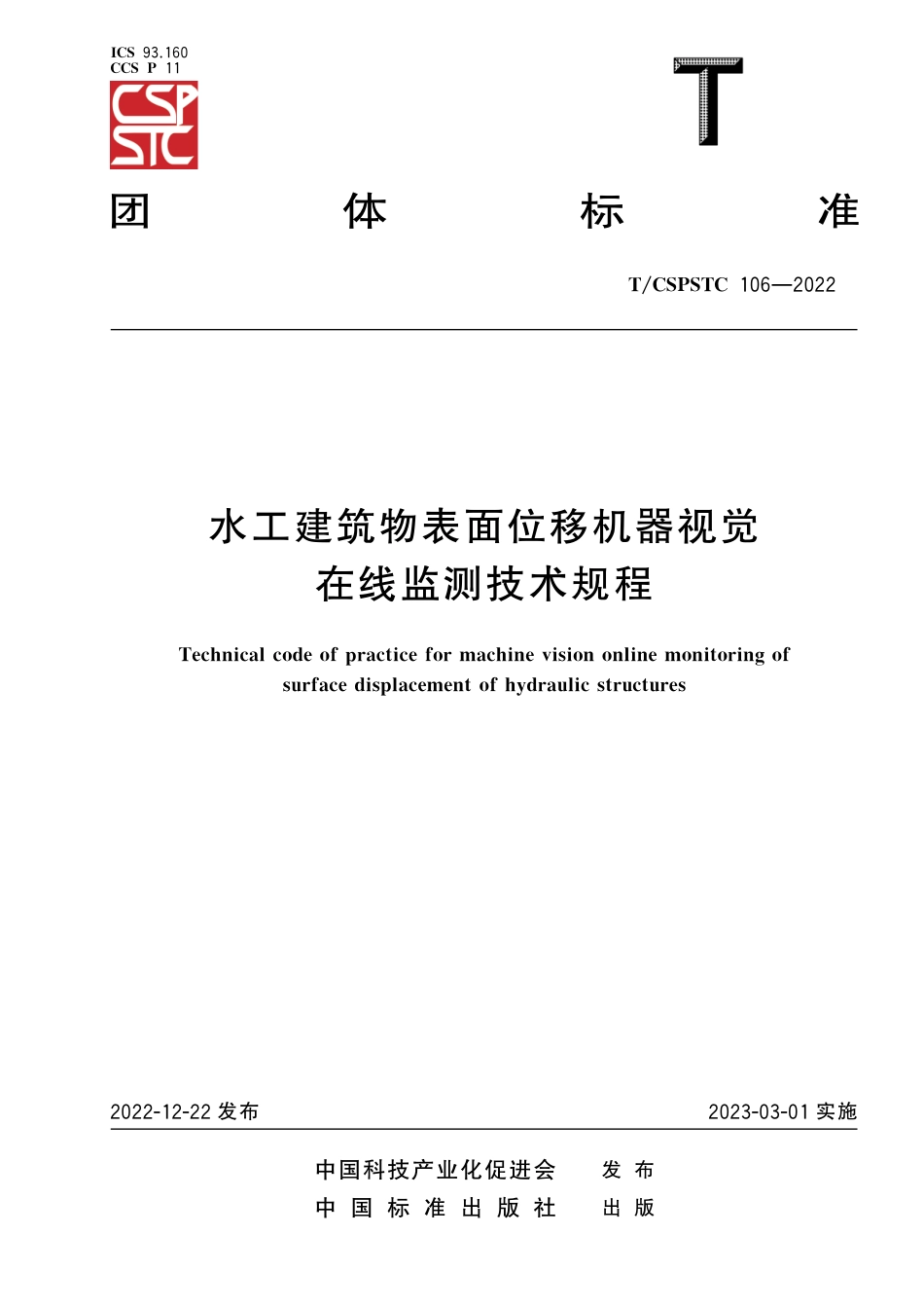 T∕CSPSTC 106-2022 水工建筑物表面位移机器视觉在线监测技术规程_第1页