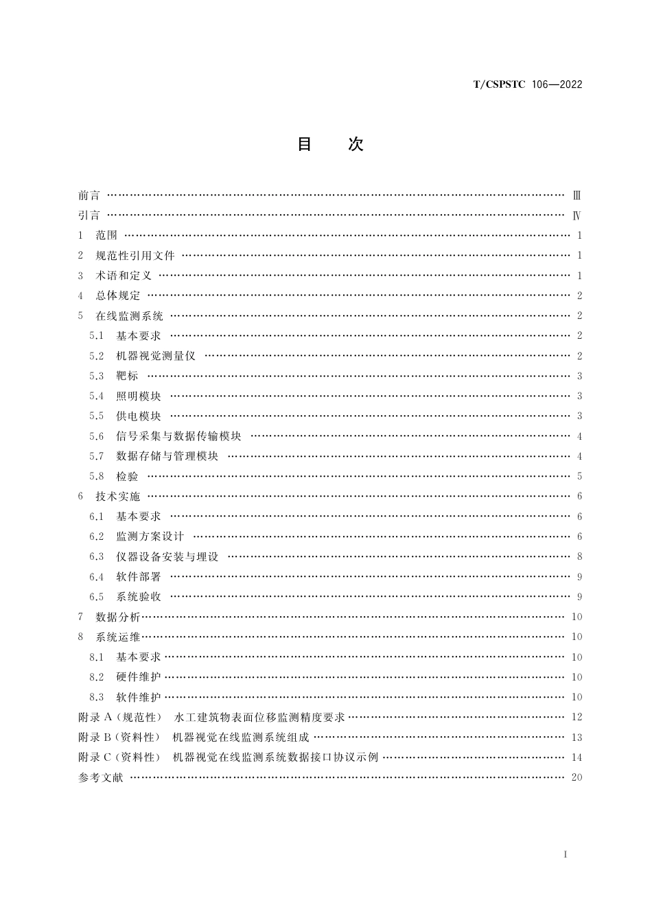 T∕CSPSTC 106-2022 水工建筑物表面位移机器视觉在线监测技术规程_第2页