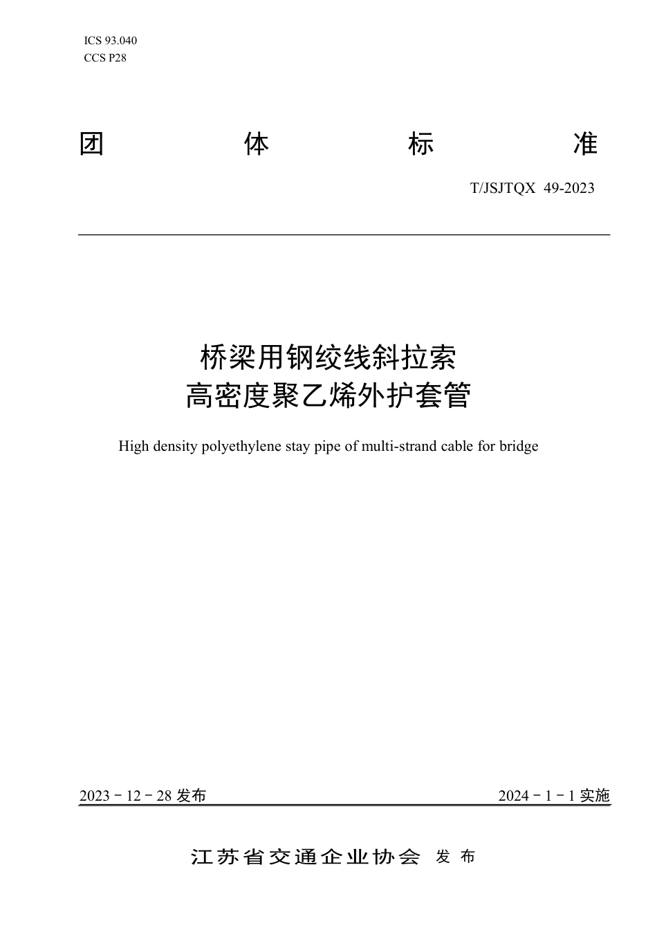 T∕JSJTQX 49-2023 桥梁用钢绞线斜拉索高密度聚乙烯外护套管_第1页