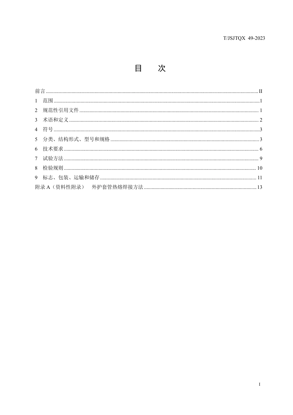 T∕JSJTQX 49-2023 桥梁用钢绞线斜拉索高密度聚乙烯外护套管_第3页