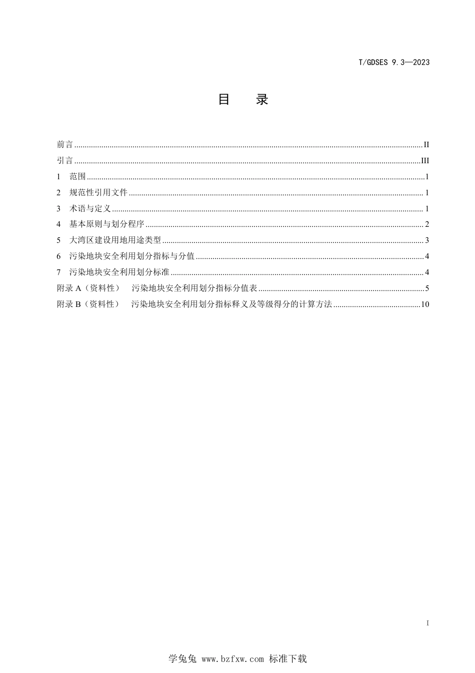 T∕GDSES 9.3-2023 污染地块安全利用保障技术 第3部分：污染地块安全利用划分标准_第3页