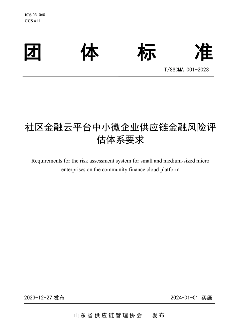 T∕SSCMA 001-2023 社区金融云平台中小微企业供应链金融风险评估体系要求_第1页