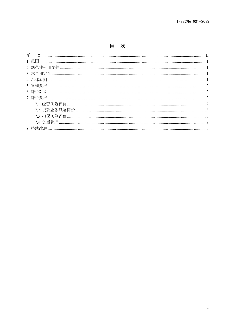 T∕SSCMA 001-2023 社区金融云平台中小微企业供应链金融风险评估体系要求_第3页