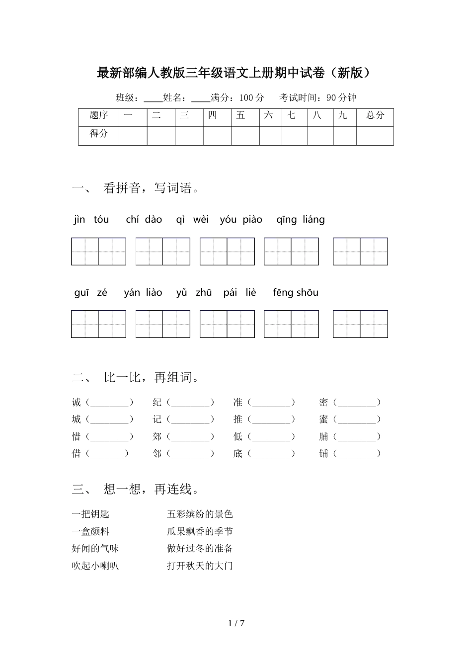 最新部编人教版三年级语文上册期中试卷(新版)_第1页