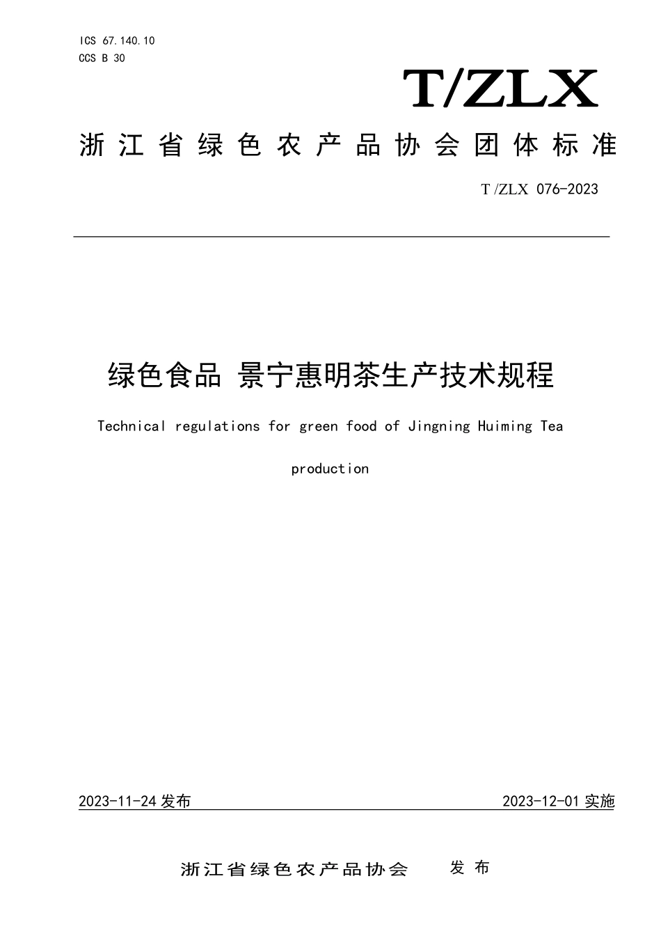 T∕ZLX 076-2023 绿色食品 景宁惠明茶生产技术规程_第1页