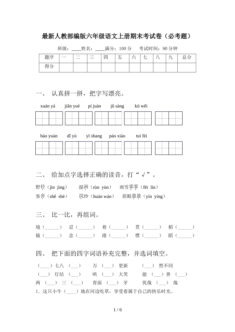 最新人教部编版六年级语文上册期末考试卷(必考题)_第1页