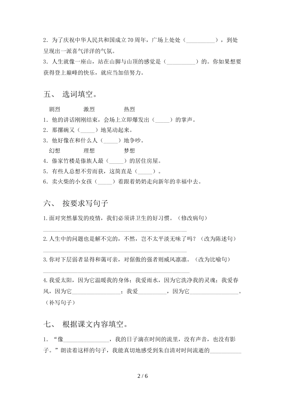 最新人教部编版六年级语文上册期末考试卷(必考题)_第2页