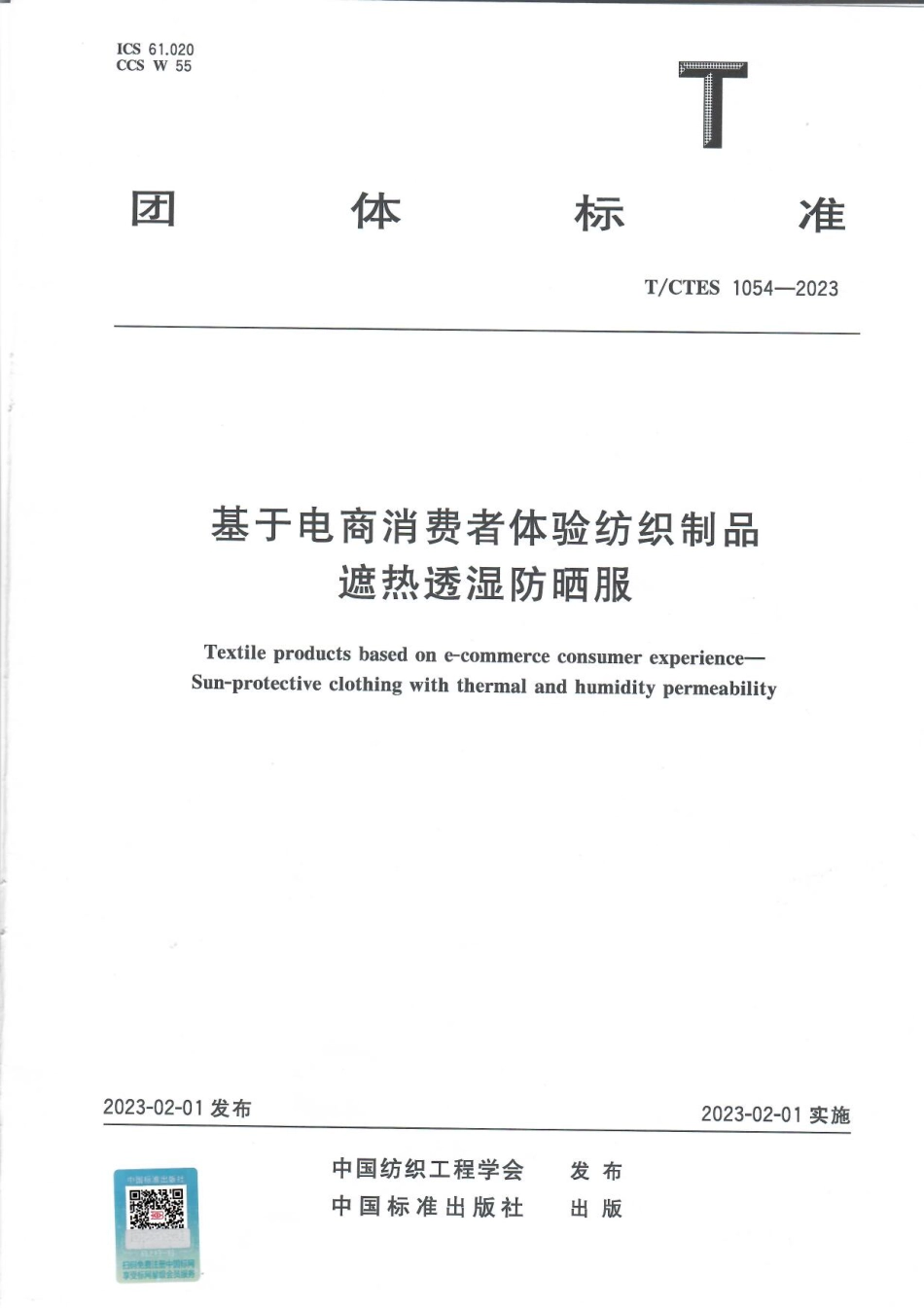 T∕CTES 1054-2023 基于电商消费者体验纺织制品遮热透湿防晒服_第1页