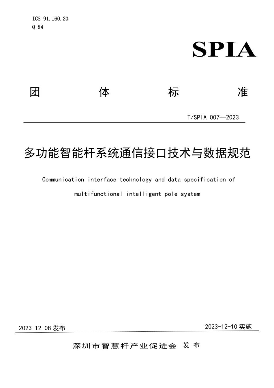 T∕SPIA 007-2023 多功能智能杆系统通信接口技术与数据规范_第1页