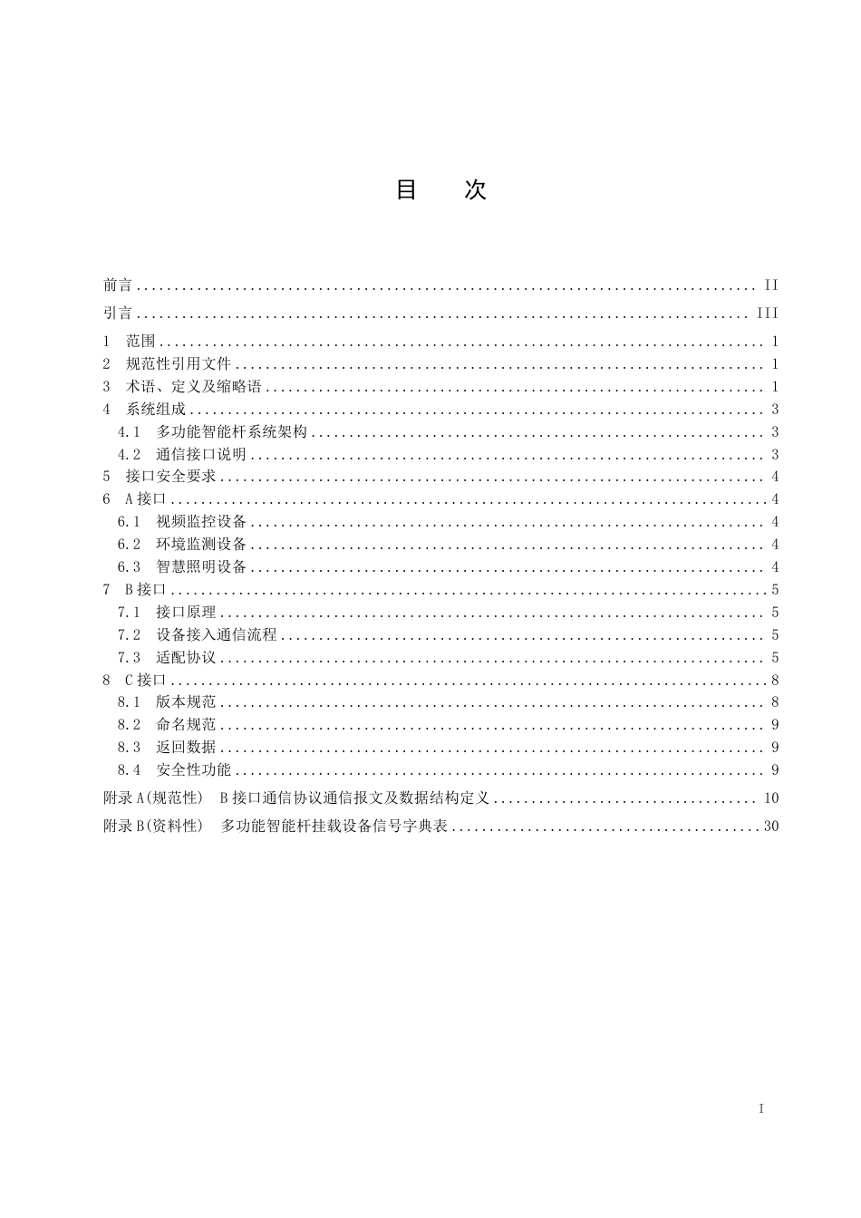 T∕SPIA 007-2023 多功能智能杆系统通信接口技术与数据规范_第3页