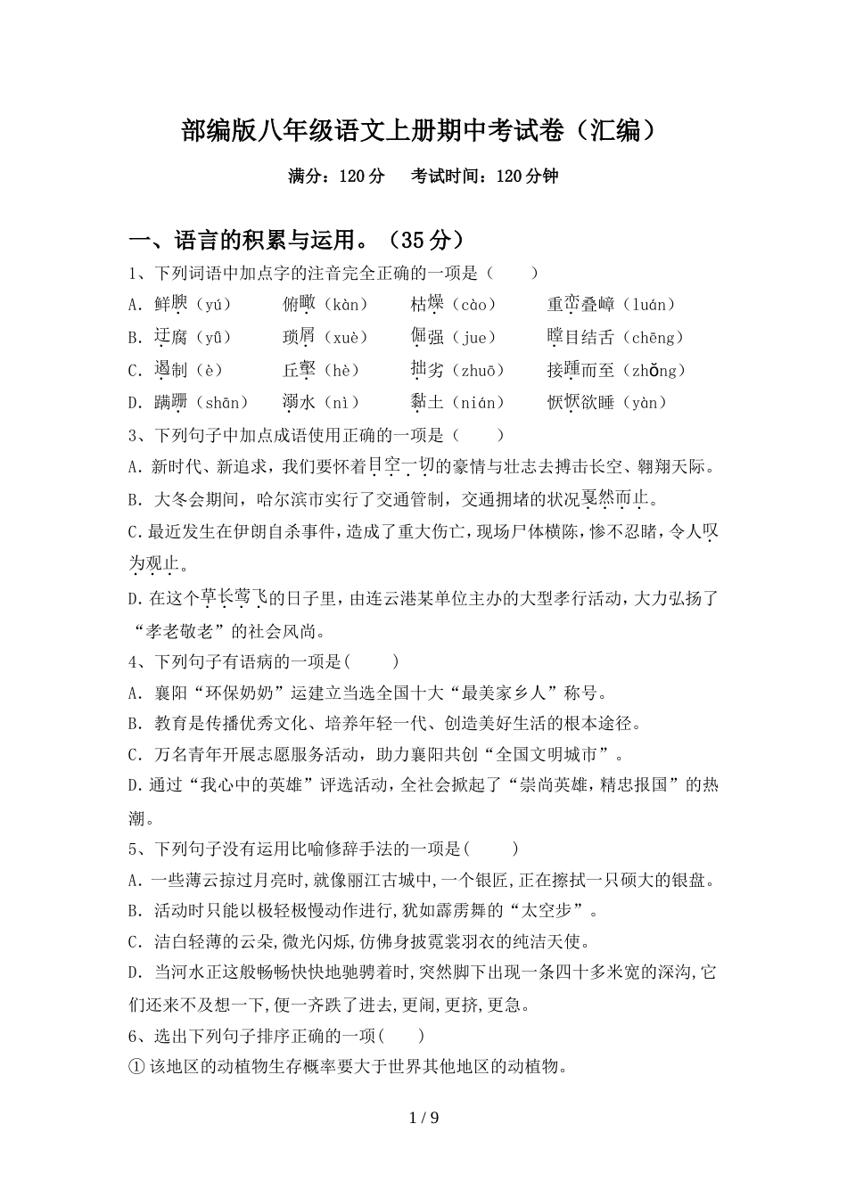 部编版八年级语文上册期中考试卷(汇编)_第1页