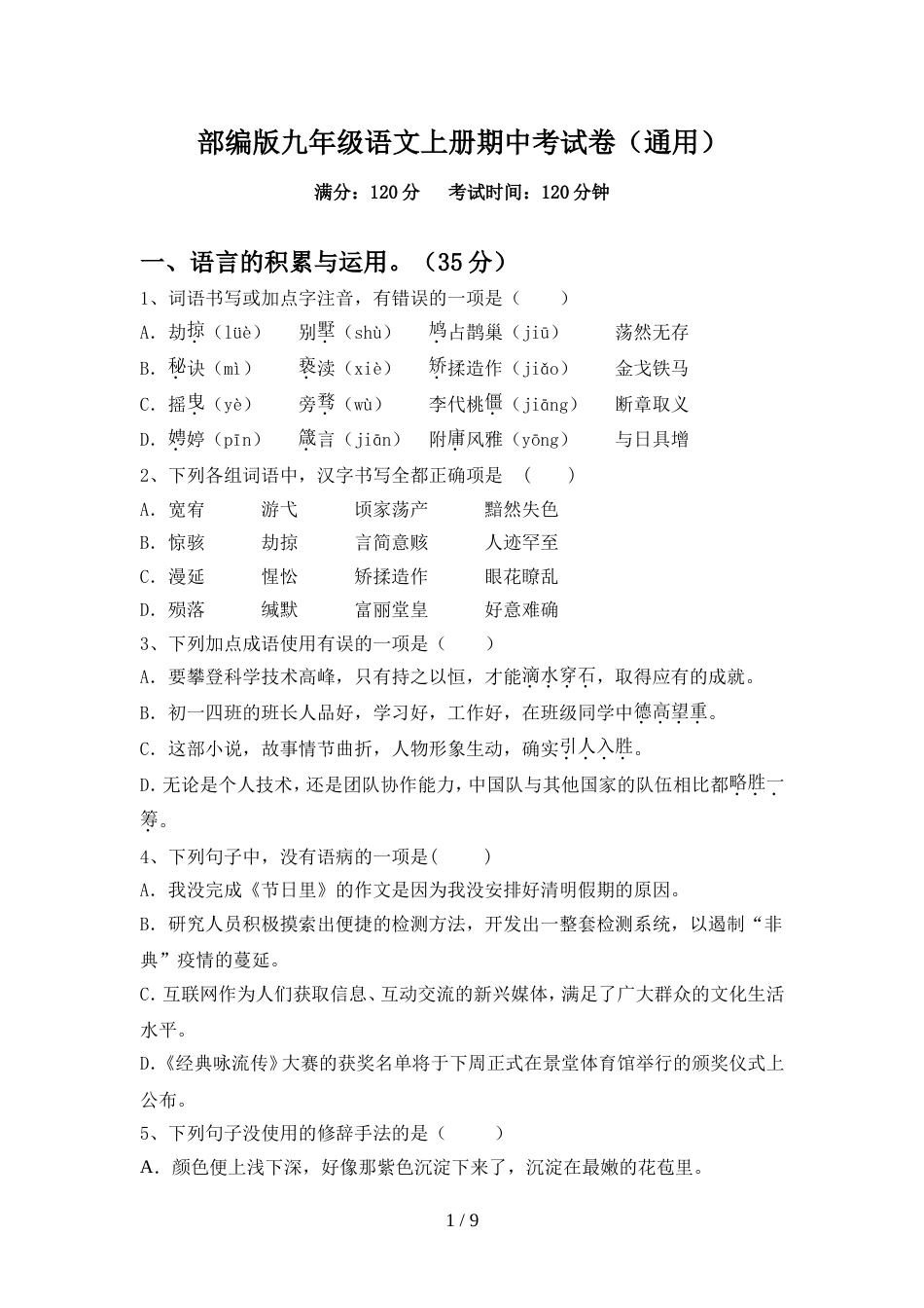 部编版九年级语文上册期中考试卷(通用)_第1页