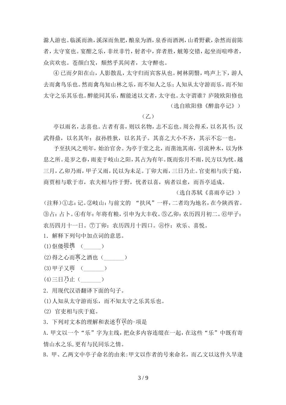 部编版九年级语文上册期中考试卷(通用)_第3页