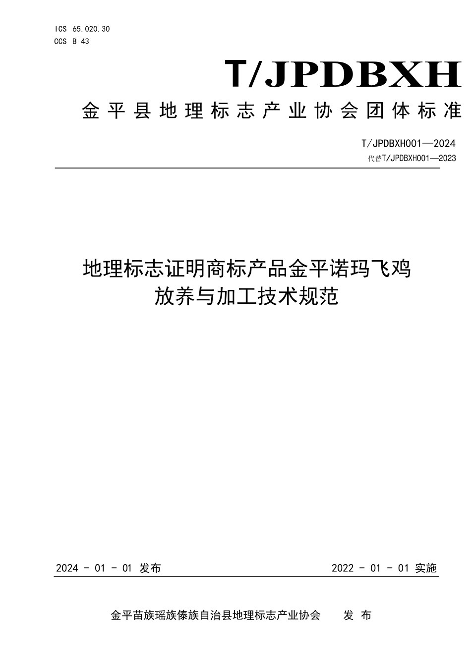 T∕JPDBXH 001-2024 地理标志证明商标产品 金平诺玛飞鸡放养与加工技术规范_第1页