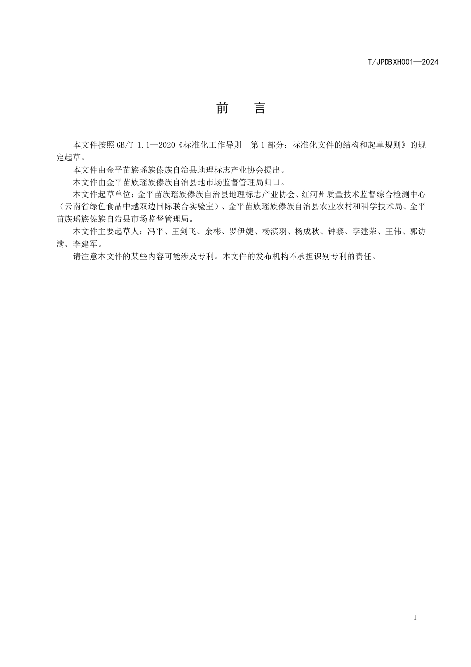 T∕JPDBXH 001-2024 地理标志证明商标产品 金平诺玛飞鸡放养与加工技术规范_第2页