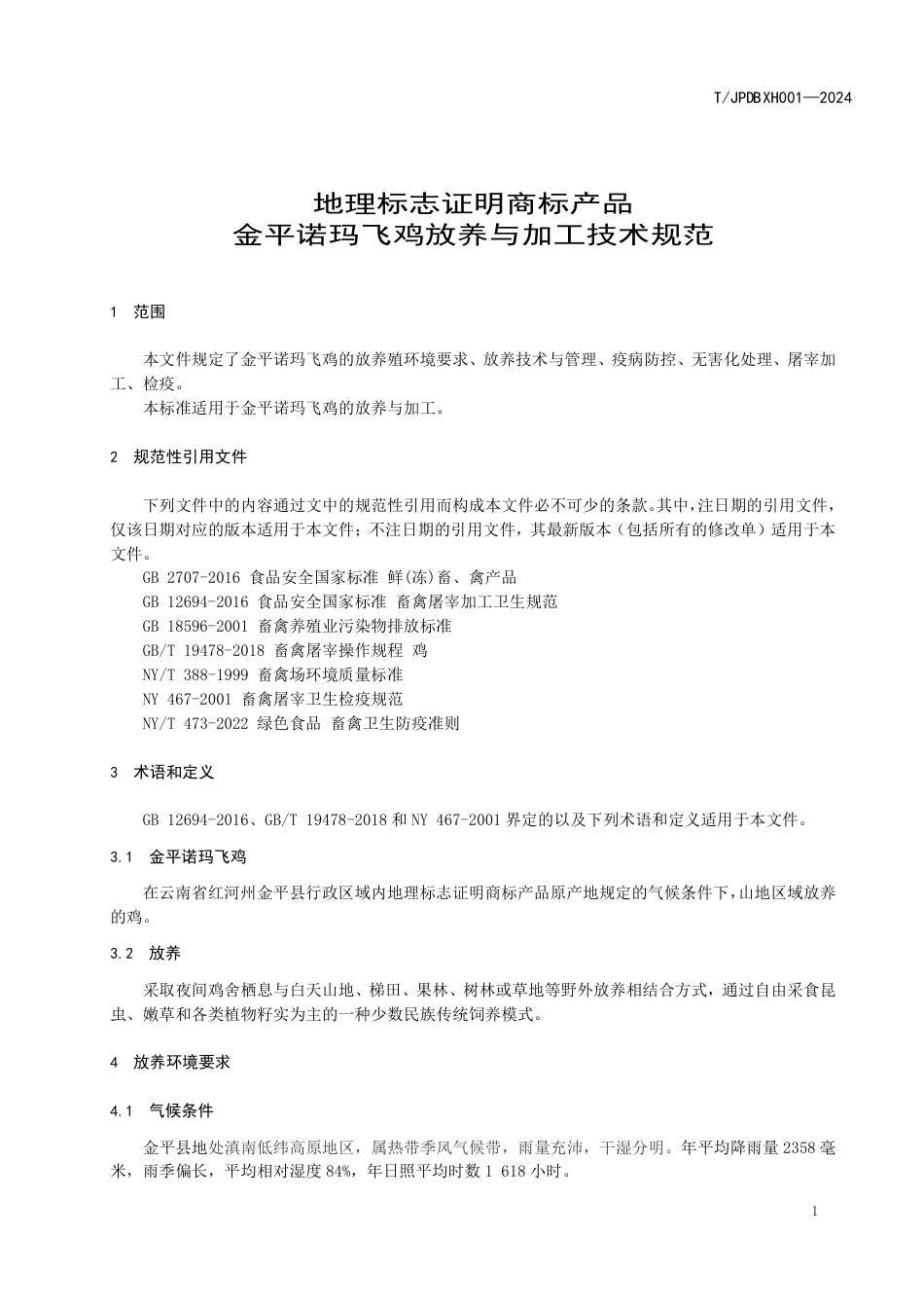 T∕JPDBXH 001-2024 地理标志证明商标产品 金平诺玛飞鸡放养与加工技术规范_第3页