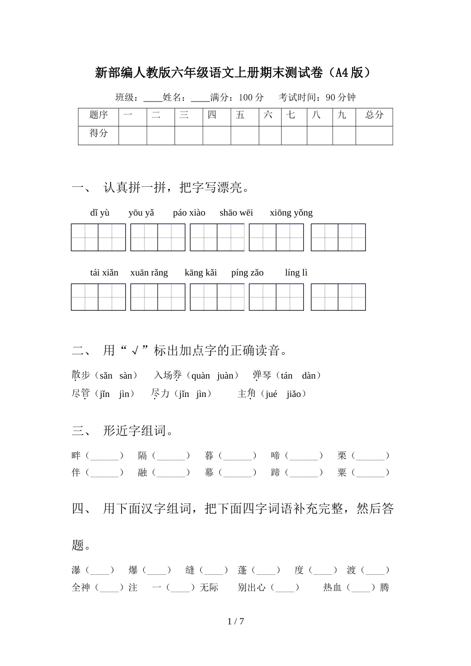 新部编人教版六年级语文上册期末测试卷(A4版)_第1页