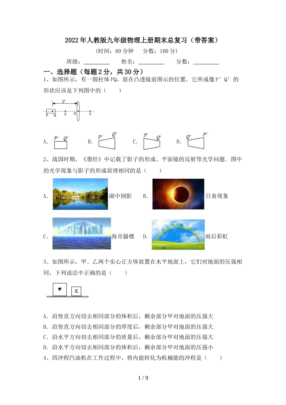 2022年人教版九年级物理上册期末总复习(带答案)_第1页