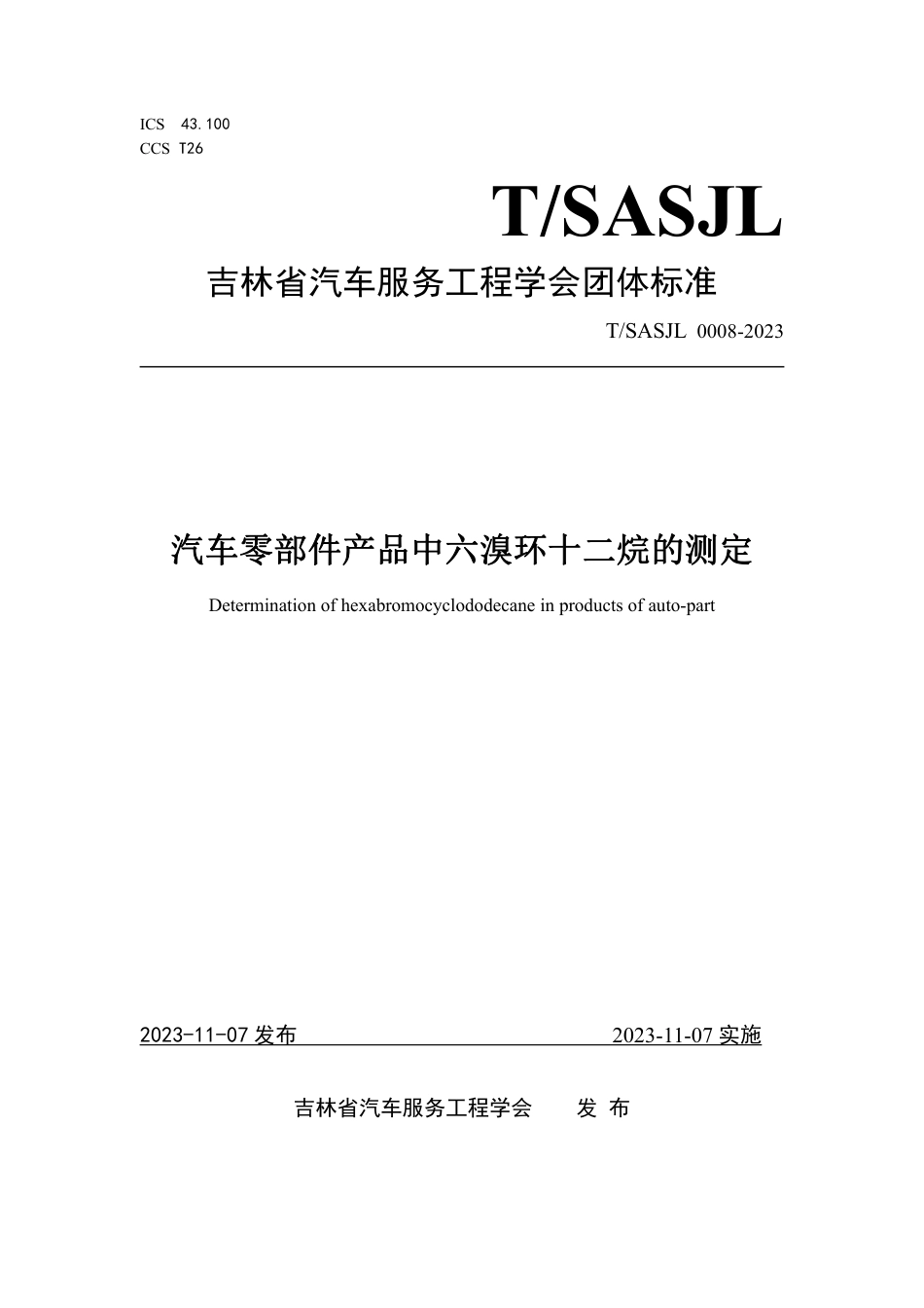 T∕SASJL 0008-2023 汽车零部件产品中六溴环十二烷的测定_第1页