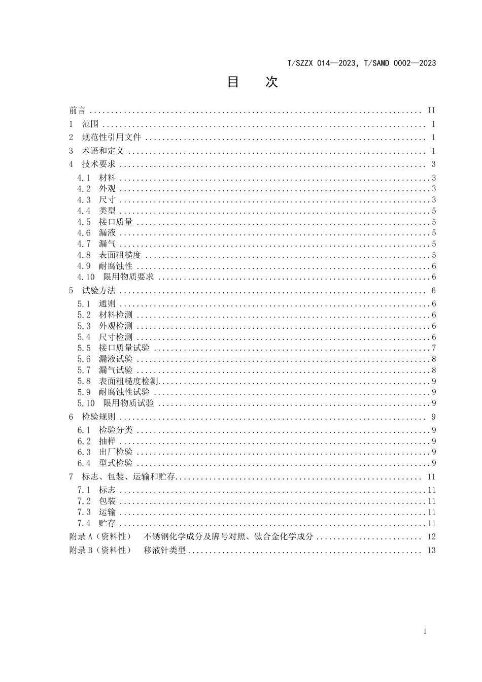 T∕SZZX 014-2023 T_SAMD 0002-2023 体外诊断医疗器械用移液针_第3页