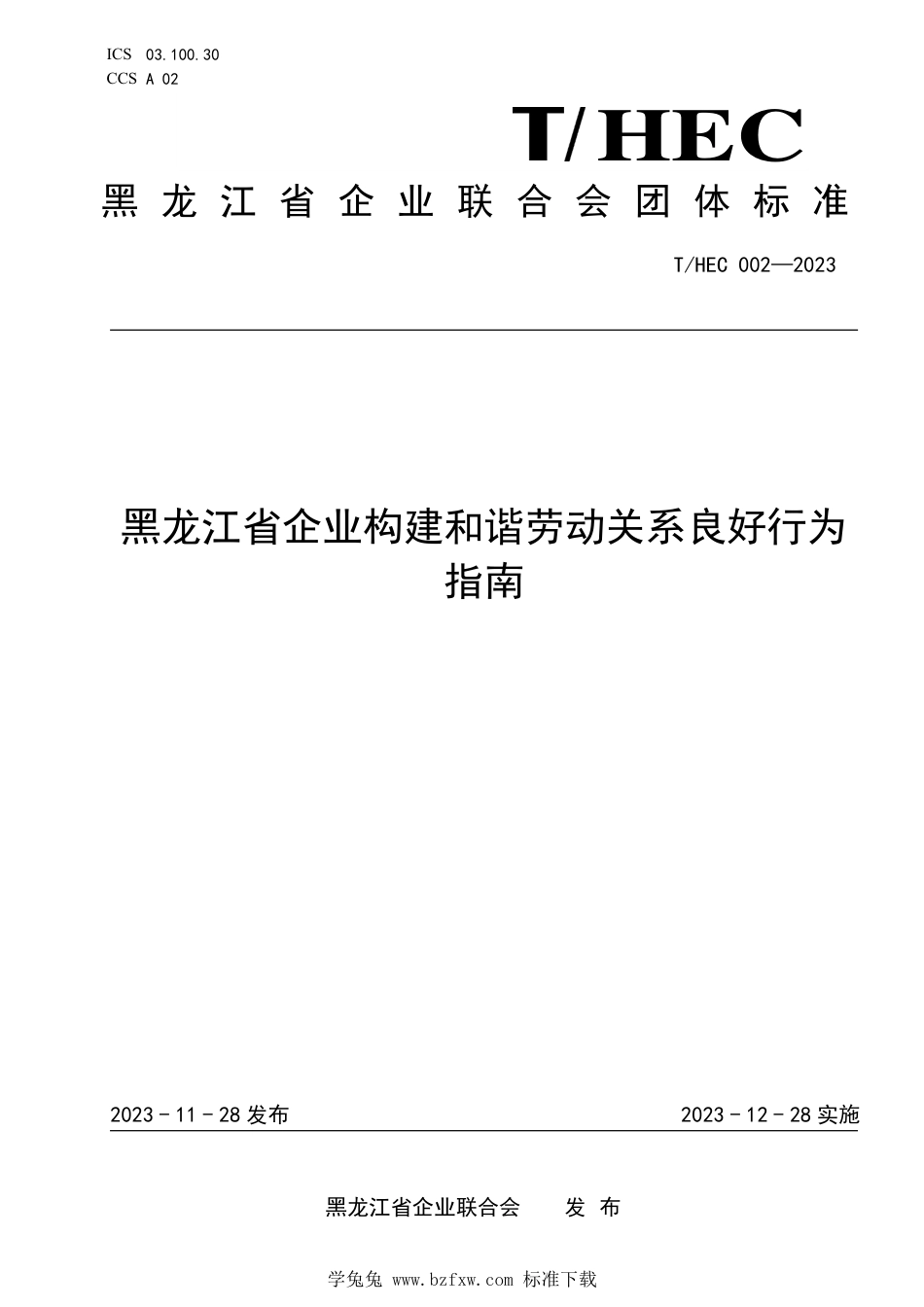 T∕HEC 002-2023 黑龙江省企业构建和谐劳动关系良好行为指南_第1页