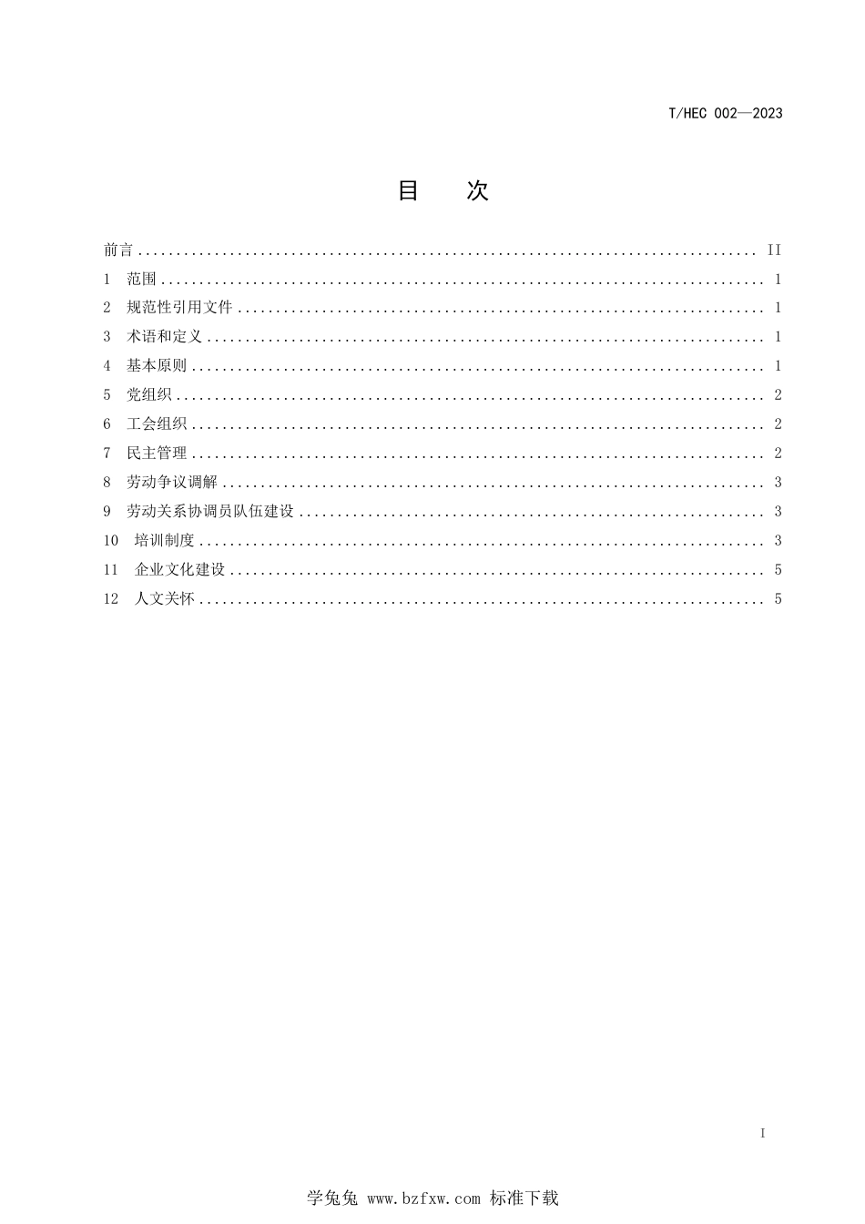 T∕HEC 002-2023 黑龙江省企业构建和谐劳动关系良好行为指南_第2页