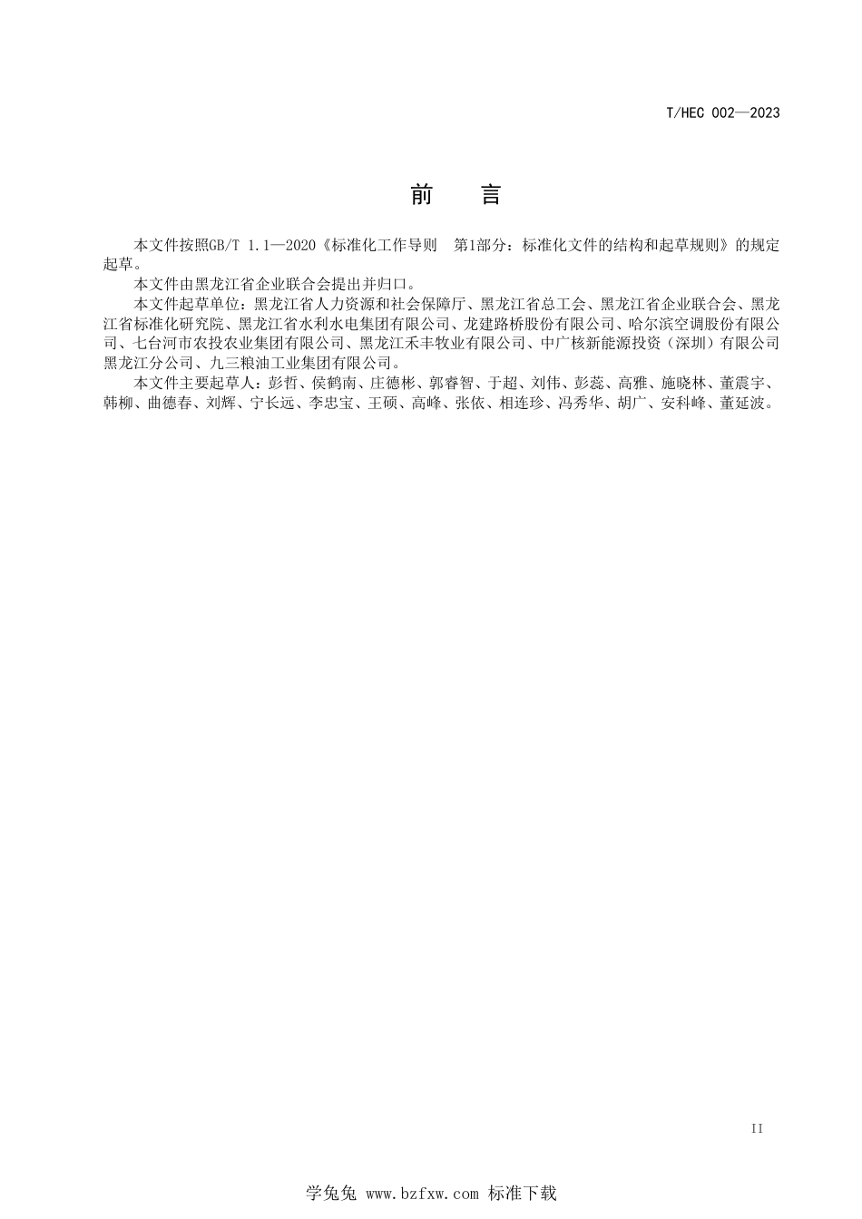 T∕HEC 002-2023 黑龙江省企业构建和谐劳动关系良好行为指南_第3页