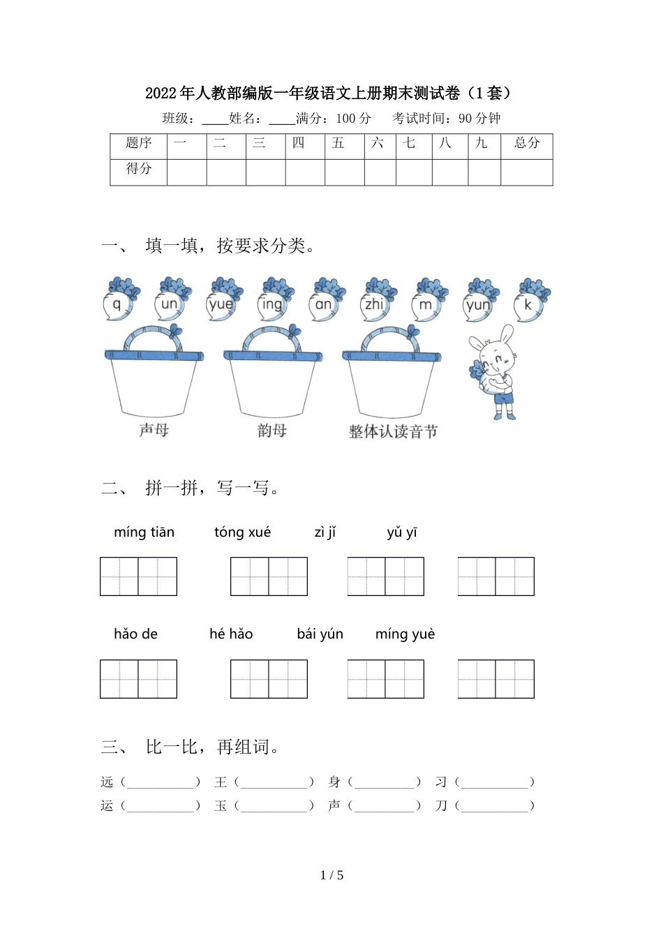 2022年人教部编版一年级语文上册期末测试卷(1套)_第1页