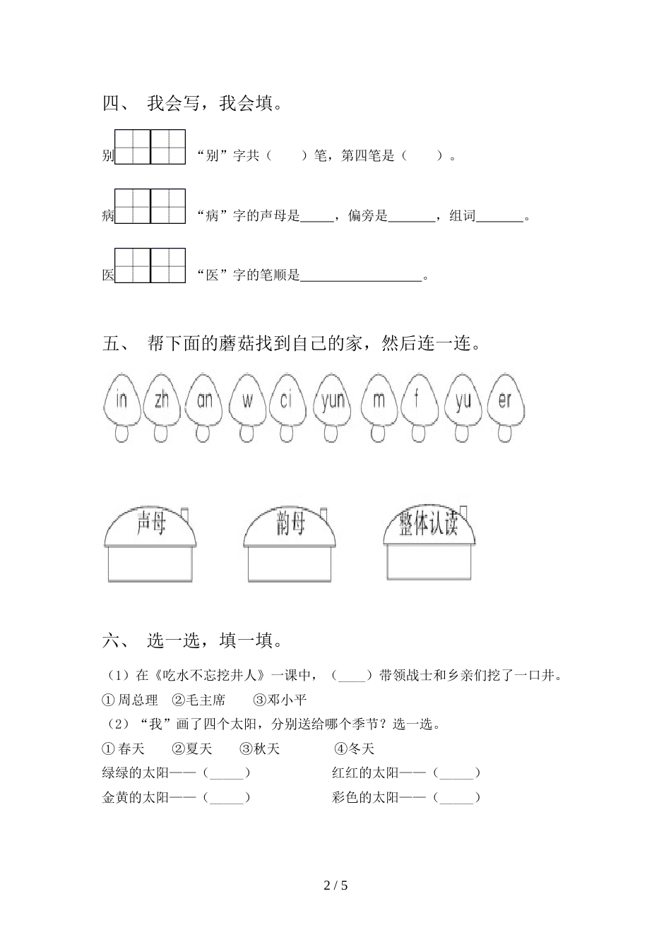 2022年人教部编版一年级语文上册期末测试卷(1套)_第2页