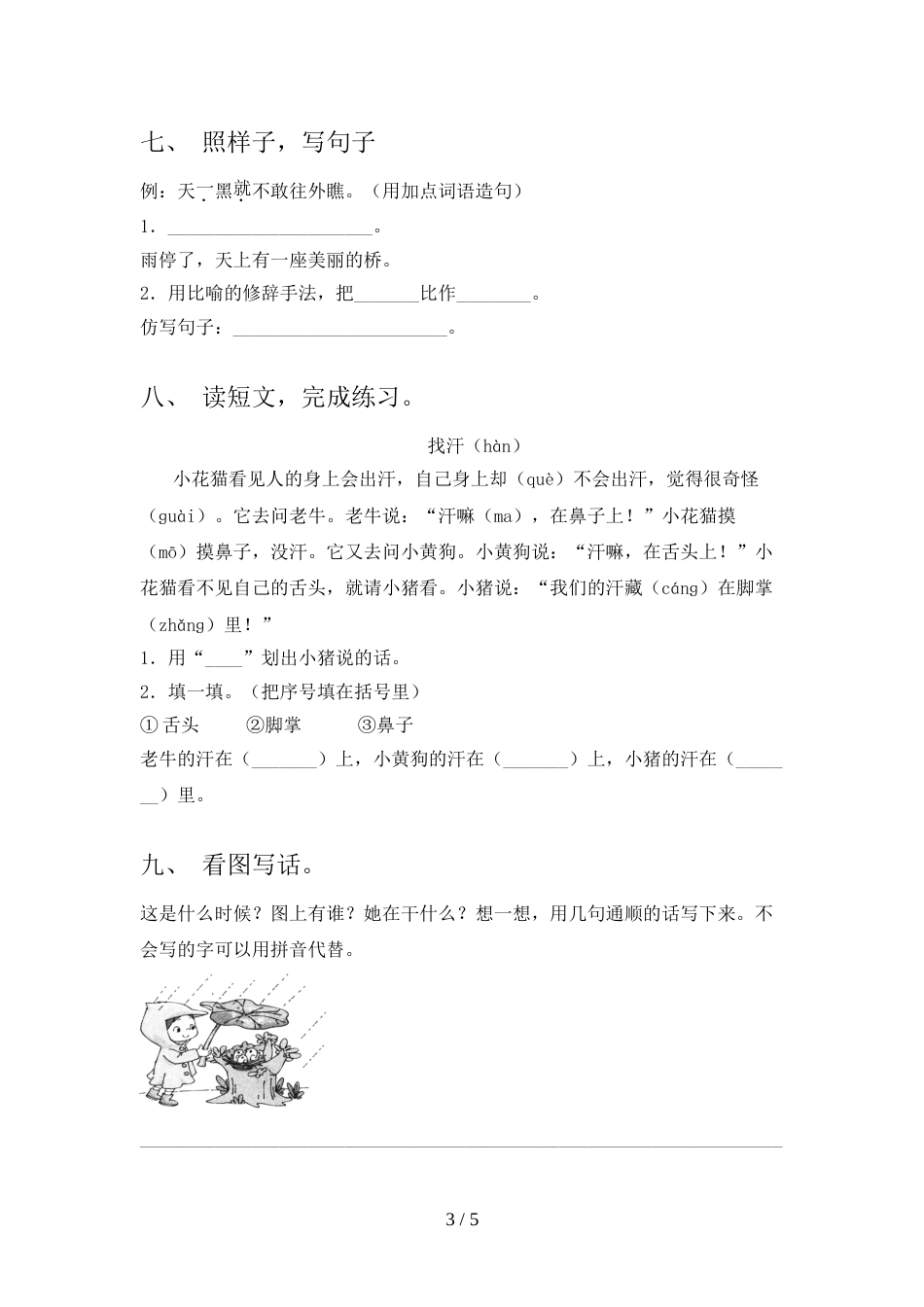 2022年人教部编版一年级语文上册期末测试卷(1套)_第3页